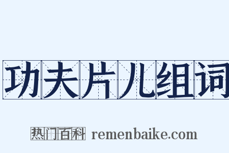 功夫片儿组词是什么意思的图片